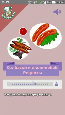 Колбаски и люля-кебаб. Рецепты android App screenshot 9