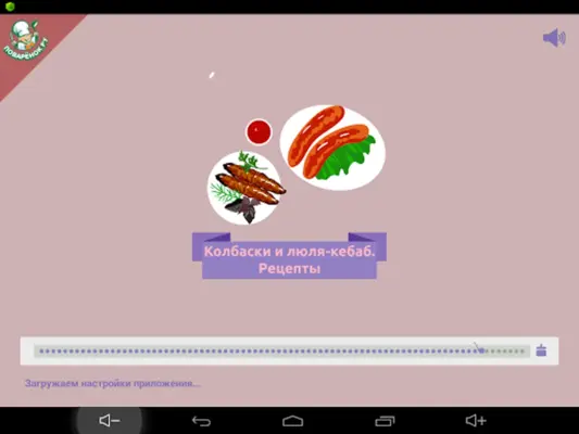 Колбаски и люля-кебаб. Рецепты android App screenshot 3