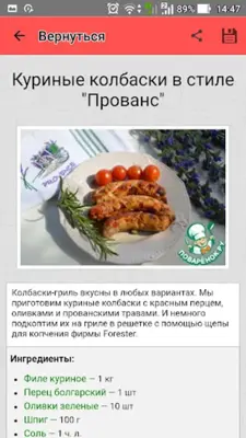 Колбаски и люля-кебаб. Рецепты android App screenshot 6